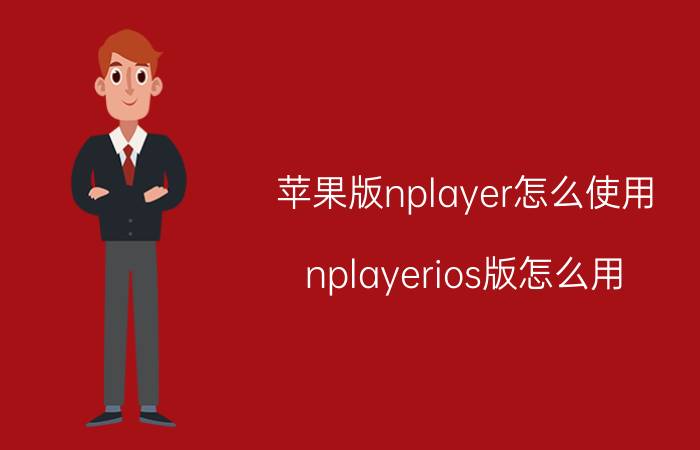 苹果版nplayer怎么使用 nplayerios版怎么用？